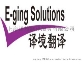 上海翻译公司价格│工程技术中译法翻译