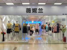 服装店里怎能没有几件正品高端真丝品，品牌女装，薇妮兰加盟