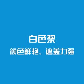漆强漆 QJ-901 白色浆 油性色浆 聚氨酯着色 木器漆厂家直销