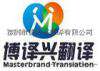 法语翻译服务博译兴专业翻译公司