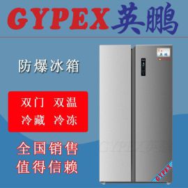北京防爆冰箱，双门双温防爆冰箱