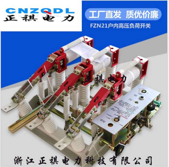 正祺电力FZN21-12D/630-20真空负荷开关特价直销