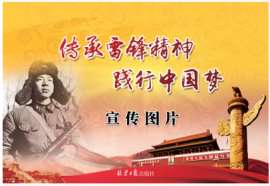 传承雷锋精神践行中国梦宣传挂图