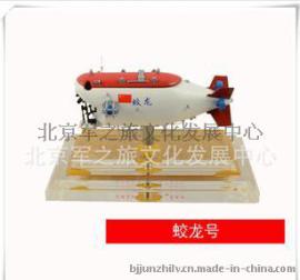 军之旅 蛟龙号载人潜水器模型 高技术潜水器模型  军事仿真模型商务礼品定制批发厂家