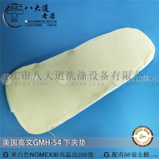 美国GOLDMAN高文GMH-54 大小头夹机 拍板机布套 夹衣套 媲美PONY