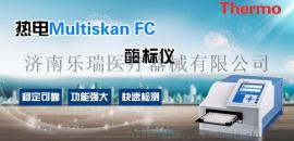 热电酶标仪FC 美国进口