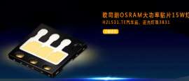 欧司朗LED原装进口10W 白光KW H3L531汽车灯珠