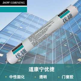 道康宁优捷-单组份中性硅酮密封胶 高性价比门窗防水填缝密封胶