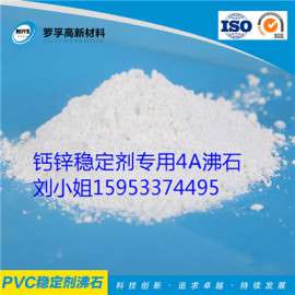 【山东沸石厂家】PVC钙锌稳定剂专用4A沸石