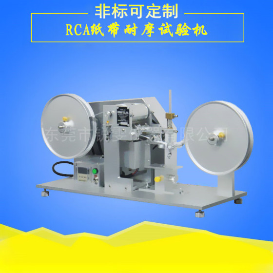 厂家供应RW-9109 RCA纸带耐摩擦试验机