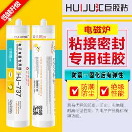 汇巨胶粘HJ-737系列  电磁炉专用胶