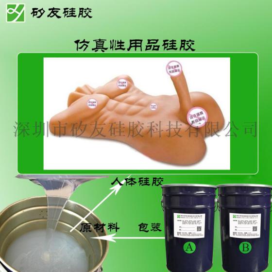 供应仿真人性用品硅胶人体硅胶加成型硅胶人体硅橡胶