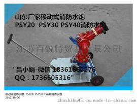 山东厂家特价销售移动式消防水炮  PSY20  PSY30 PSY40消防水炮