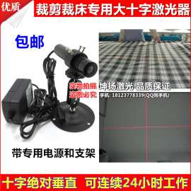 裁床专用十字线激光定位灯