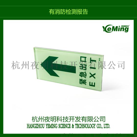 夜明蓄光自发光钢化玻璃安全指示标志