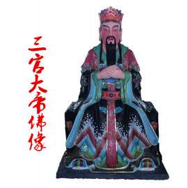 三官大帝水官地官天官彩绘树脂神像 佛道家供应