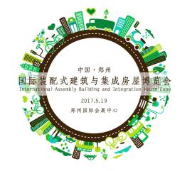 2017郑州装配式建筑与集成房屋展摊位