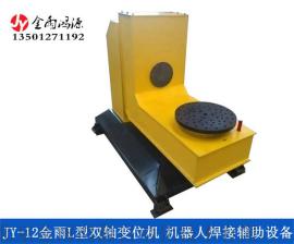北京金雨JY-12 L型焊接变位机 工业机器人焊接辅助设备 承载500KG