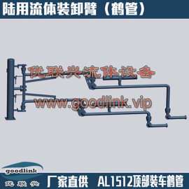 优联兴专业生产鹤管顶部密闭装卸臂液氯专用鹤管