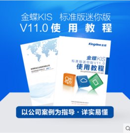 金蝶标准版迷你版软件教材