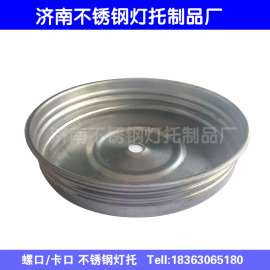 中华灯不锈钢灯托配件 不锈钢灯托灯座