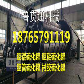 鲁贯通 橡胶硫化罐功能有哪些?自动升温升压控温控压