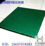 水磨石用铁绿 油漆用铁绿 塑料用氧化铁绿 彩砖瓦用铁绿 地坪绿