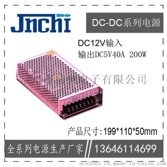 大功率车载电源200W DC12V输入,输出DC5V40A