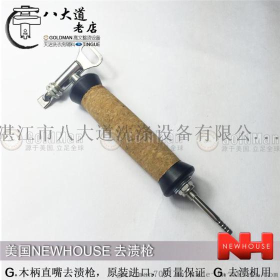 美国NEWHOUSE木柄去渍枪适用人像机 酒店洗衣房专用