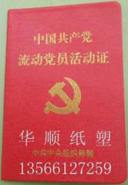 流动党员活动证哪里制作最便宜 党员证制作