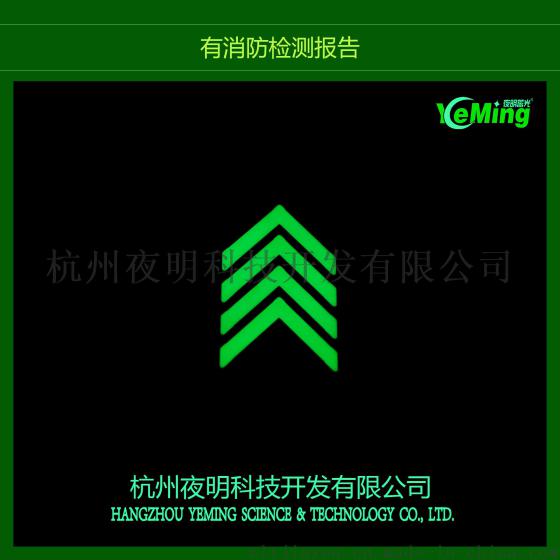 夜光发光蓄光安全标识 地铁工程导向标志 不锈钢地面指示