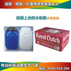 食品冷库纸箱防水光油, 防湿防潮, 效果可订制, 广东纸箱防水光油生产厂家
