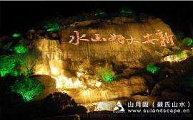 苏氏山水（山月园）—景观工程，人工塑石，假山瀑布，