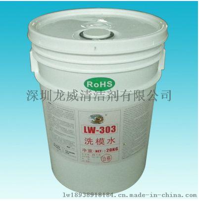 深圳洗模水厂家LW303