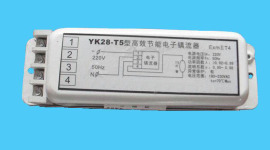 YK28-T5型高效节能荧光灯防爆电子镇流器