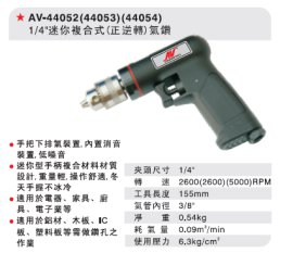 AV-44053 1/4"迷你复合式正逆转气钻