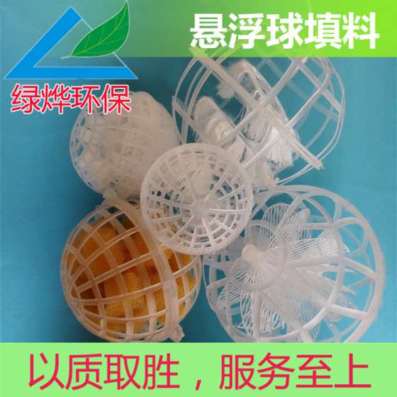绿烨供应 生物悬浮球填料 悬浮填料150mm 价格实惠