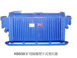 KBSG9系列矿用隔爆型干式变压器