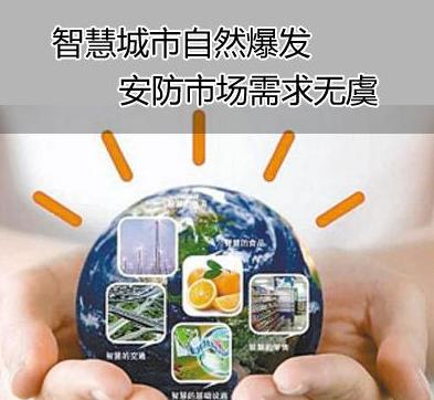 智慧城市自然爆发 安防市场需求无患 
