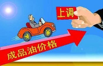 国内成品油上调窗口9日开启 