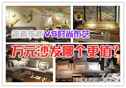 简奢皮质VS时尚布艺万元沙发哪个更值？