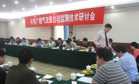 火电厂烟气流量自动监测技术研讨会召开 