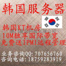 韩国10M独享服务器租用免费送ipmi远程管理