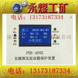 矿用PIR-400Z自耦降压起动器保护器促销