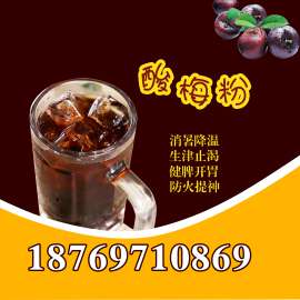 酸梅粉 酸梅果汁 酸梅汁酸梅膏 济南真果食品有限公司