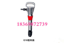 G15风镐，G15气镐，G10风镐，风镐钎