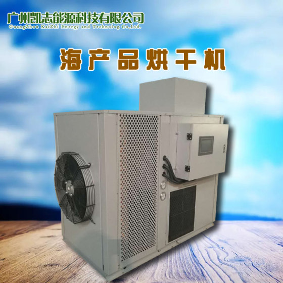 2017新型热泵海产品烘干机 高温循环海产品烘房设计厂家
