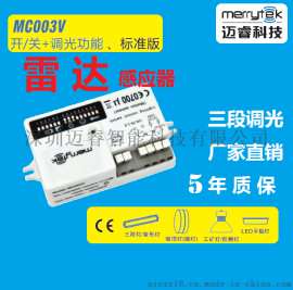 5.8G微波感应器多种调光功能型感应器智能控制开关多普勒 MC003V