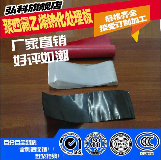 厂家供应黑色 氟化处理（钠化处理） 聚四氟乙烯钠化粘接处理