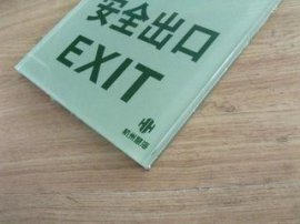 夜光地贴膜疏散指示标志，安全出口贴地钢化玻璃 荧光地贴 夜光标志牌